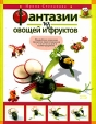 Фантазии из овощей и фруктов Серия: Вкусные фантазии инфо 8793u.