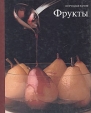 Фрукты Серия: Кулинарная серия инфо 9001u.
