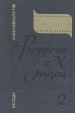 Встречи с Х музой В двух книгах Книга вторая Букинистическое издание Сохранность: Хорошая Издательство: Просвещение, 1981 г Твердый переплет, 176 стр Тираж: 100000 экз Формат: 60x90/16 (~145х217 мм) инфо 9249u.