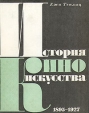 История киноискусства В четырех томах Том 1 1895-1927 Букинистическое издание Сохранность: Хорошая Издательство: Прогресс, 1968 г Суперобложка, 336 стр Формат: 70x90/16 (~170х215 мм) инфо 9313u.
