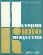 История киноискусства В четырех томах Том 3 1934-1939 Букинистическое издание Сохранность: Хорошая Издательство: Прогресс, 1973 г Суперобложка, 272 стр Формат: 70x90/16 (~170х215 мм) инфо 9315u.