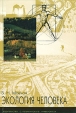 Экология человека Издательство: МНЭПУ Мягкая обложка, 364 стр ISBN 5-7383-0083-1 Тираж: 1500 экз Формат: 60x84/16 (~143х205 мм) инфо 9750u.