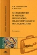 Методология и методы психолого-педагогического исследования Серия: Высшее профессиональное образование инфо 10047u.