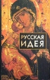 Русская идея Сборник произведений русских мыслителей Серия: Библиотека истории и культуры инфо 12986u.