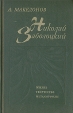 Николай Заболоцкий Жизнь, творчество, метаморфозы Букинистическое издание Сохранность: Хорошая Издательство: Советский писатель Ленинградское отделение, 1987 г Твердый переплет, 368 стр инфо 12994u.