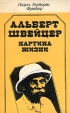 Альберт Швейцер Картина жизни Букинистическое издание Сохранность: Удовлетворительная Издательство: Главная редакция восточной литературы издательства "Наука", 1982 г Мягкая обложка, 232 стр инфо 13469u.