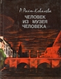 Человек из музея человека Букинистическое издание Сохранность: Хорошая Издательство: Советский писатель Москва, 1982 г Суперобложка, 336 стр Тираж: 30000 экз Формат: 70x108/32 (~130х165 мм) Цветные иллюстрации инфо 13474u.