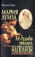 Мария Луиза: Ее судьба звалась Наполеон Серия: Экспресс инфо 13478u.