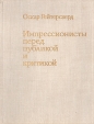 Импрессионисты перед публикой и критикой Букинистическое издание Сохранность: Хорошая Издательство: Искусство, 1974 г Твердый переплет, 300 стр Тираж: 30000 экз Формат: 70x90/16 (~170х215 мм) инфо 13629u.