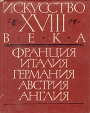 Искусство XVIII века Франция, Италия, Германия, Австрия, Англия Букинистическое издание Сохранность: Хорошая Издательство: Искусство, 1966 г Суперобложка, 480 стр Мелованная бумага инфо 13633u.