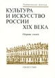 Культура и искусство России XIX века Антология Букинистическое издание Сохранность: Хорошая Издательство: Искусство Ленинградское отделение, 1985 г Твердый переплет, 176 стр Тираж: 25000 инфо 13635u.
