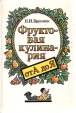 Фруктовая кулинария от А до Я Букинистическое издание Сохранность: Хорошая Издательство: Экономика, 1993 г Твердый переплет, 334 стр ISBN 5-282-01644-3 Тираж: 100000 экз Формат: 60x90/16 (~145х217 мм) инфо 172v.
