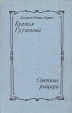 Братья Грузиновы, Степные рыцари Авторский сборник Букинистическое издание Сохранность: Хорошая Издательство: Современник, 1975 г Твердый переплет, 432 стр Формат: 84x108/32 (~130х205 мм) инфо 245v.