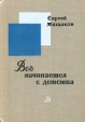 Все начинается с детства Букинистическое издание Сохранность: Хорошая Издательство: Детская литература, 1969 г Твердый переплет, 128 стр Тираж: 150000 экз Формат: 60x84/16 (~143х205 мм) инфо 312v.