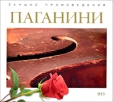 Лучшие произведения Паганини (mp3) Формат: MP3_CD (Jewel Case) Дистрибьюторы: РМГ Рекордз, Cascade GmbH Россия Битрейт: 320 Кбит/с Частота: 44 1 КГц Тип звука: Stereo Лицензионные товары Характеристики аудионосителей 2009 инфо 4171v.