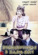 Приключения в Палм - Бич Формат: DVD (PAL) (Упрощенное издание) (Keep case) Дистрибьютор: Светла Региональный код: 5 Количество слоев: DVD-5 (1 слой) Субтитры: Английский Звуковые дорожки: Русский Синхронный инфо 5397v.