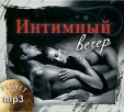 Интимный вечер (mp3) Формат: MP3_CD (Jewel Case) Дистрибьютор: Planet mp3 Россия Битрейт: 256 Кбит/с Частота: 44 1 КГц Тип звука: Stereo Лицензионные товары Характеристики аудионосителей 2009 г , инфо 5686v.