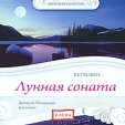 Бетховен Лунная соната Серия: Любимая классика инфо 6118v.