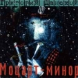 Григорий Данской Моцарт-минор Формат: Audio CD Дистрибьютор: Остров Лицензионные товары Характеристики аудионосителей Альбом инфо 6252v.