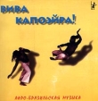 Вива Капоэйра! Афро-бразильская музыка Формат: Audio CD Дистрибьютор: Planet mp3 Лицензионные товары Характеристики аудионосителей Сборник инфо 6513v.