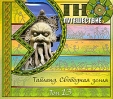 Этно-путешествие Том 13 Тайланд Свободная земля Серия: Этно-путешествие инфо 6515v.