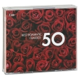 Best Romantic Classics 50 (3 CD) Серия: Best 50 инфо 6643v.