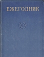 Ежегодник Большой Советской Энциклопедии Выпуск 11 Серия: Ежегодник Большой Советской Энциклопедии инфо 11255v.