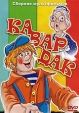 Кавардак Сборник мультфильмов Формат: DVD (PAL) (Упрощенное издание) (Keep case) Дистрибьютор: DVD Classic Региональный код: 0 (All) Количество слоев: DVD-5 (1 слой) Звуковые дорожки: Русский Dolby Digital инфо 11400v.