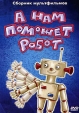 А нам поможет робот Сборник мультфильмов Формат: DVD (PAL) (Упрощенное издание) (Keep case) Дистрибьютор: DVD Classic Региональный код: 0 (All) Количество слоев: DVD-5 (1 слой) Звуковые дорожки: Русский инфо 11404v.
