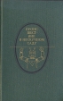 Происшествие в нескучном саду Серия: Литературная летопись Москвы инфо 11782w.