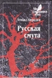 Русская смута Серия: Мир современной прозы инфо 13639w.