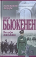 Мемуары дипломата Серия: Лица, факты, события инфо 493x.