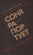 Соня рапортует Подвиг разведчицы Букинистическое издание Сохранность: Хорошая Издательство: Прогресс, 1980 г Твердый переплет, 266 стр Тираж: 200000 экз Формат: 84x108/32 (~130х205 мм) инфо 502x.