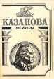 Казанова Мемуары Букинистическое издание Сохранность: Хорошая Издательство: КРК, 1991 г Мягкая обложка, 240 стр Формат: 60x84/16 (~143х205 мм) инфо 506x.