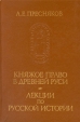 Княжое право в Древней Руси Лекции по русской истории Серия: Памятники исторической мысли инфо 509x.