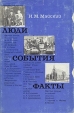 Люди События Факты Букинистическое издание Сохранность: Хорошая Издательство: Наука, 1973 г Суперобложка, 216 стр Тираж: 35000 экз Формат: 60x90/16 (~145х217 мм) инфо 753x.