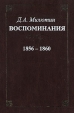 Д А Милютин Воспоминания 1856 - 1860 Серия: Д А Милютин Воспоминания инфо 786x.