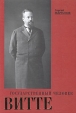 Государственный человек Витте Издательство: Людовик, 2006 г Твердый переплет, 519 стр ISBN 590329705-6 Формат: 60x90/16 (~145х217 мм) инфо 842x.