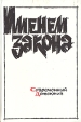 Именем закона Современный советский детектив 1989 Серия: Современный советский детектив инфо 1428x.