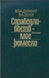 Справедливость - мое ремесло Комплект из трех книг Книга 2 Авторский сборник Букинистическое издание Сохранность: Хорошая Издательство: Советский писатель Москва, 1987 г Твердый переплет, 544 стр инфо 1439x.