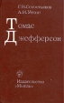 Томас Джефферсон Букинистическое издание Сохранность: Хорошая Издательство: Мысль, 1976 г Твердый переплет, 392 стр Тираж: 45000 экз Формат: 84x108/16 (~205х290 мм) инфо 2080x.