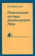 Политические взгляды Джавахарлала Неру Букинистическое издание Сохранность: Хорошая Издательство: Главная редакция восточной литературы издательства "Наука", 1981 г Твердый переплет, 312 стр инфо 2101x.
