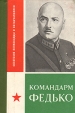 Командарм Федько Серия: Советские полководцы и военачальники инфо 2109x.