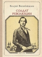 Солдат революции: Ф Энгельс Серия: Пионер - значит первый инфо 2120x.