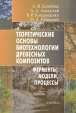 Теоретические основы биотехнологии древесных композитов В двух книгах Книга 2 Ферменты, модели, процессы Букинистическое издание Сохранность: Хорошая Издательство: Наука, 2002 г Твердый инфо 2400x.