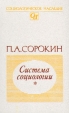 Система социологии В двух томах Том 1 Серия: Социологическое наследие инфо 2785x.