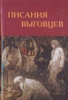 Писания выговцев Букинистическое издание Сохранность: Хорошая Издательство: Дмитрий Буланин, 2004 г Твердый переплет, 420 стр ISBN 5-86007-426-3 Тираж: 800 экз Формат: 70x100/16 (~167x236 мм) инфо 2945x.