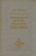 Исторические корни волшебной сказки Букинистическое издание Сохранность: Хорошая Издательство: Издательство Санкт-Петербургского университета, 1996 г Твердый переплет, 368 стр ISBN 5-288-01710-7 инфо 2946x.