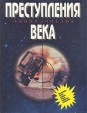 Преступления века Энциклопедия Серия: Энциклопедия мировых сенсаций XX века инфо 3369x.