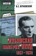 Лубянская империя НКВД 1937-1939 Серия: Особый архив инфо 3373x.